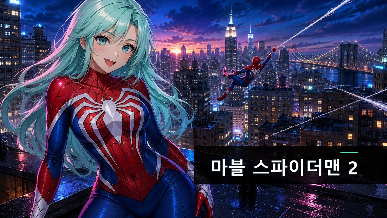 마블 스파이더맨 2 — 스파이더맨 둘이서 뉴욕을 뛴다