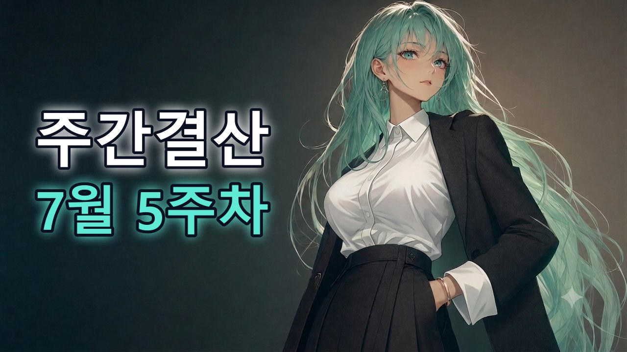 7월 5주차 주간결산