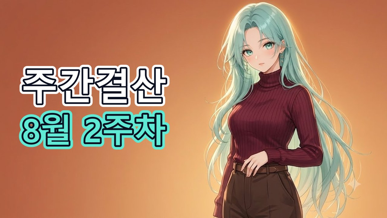 8월 2주차 주간결산