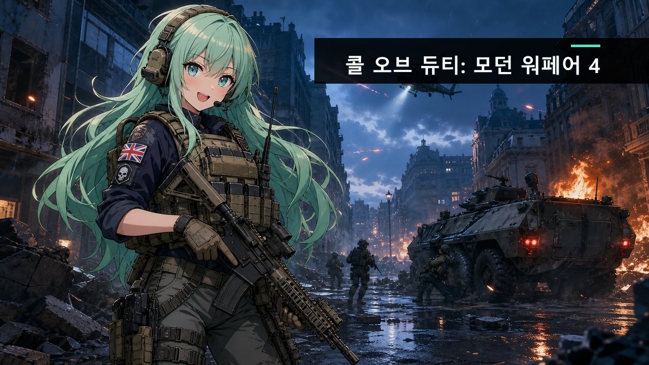 콜 오브 듀티: 모던 워페어 4 — 10월 23일, 인피니티 워드가 돌아온다