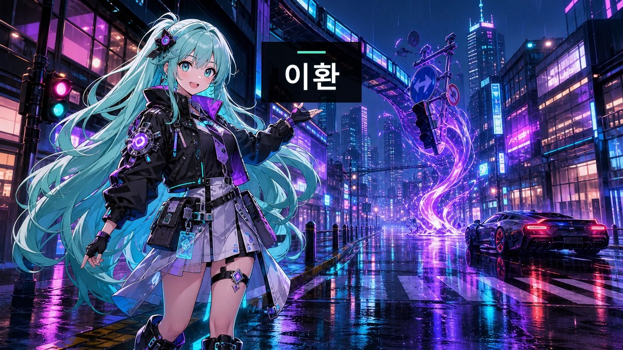 이환 — 잠들지 않는 도시의 무면허 이상 헌터