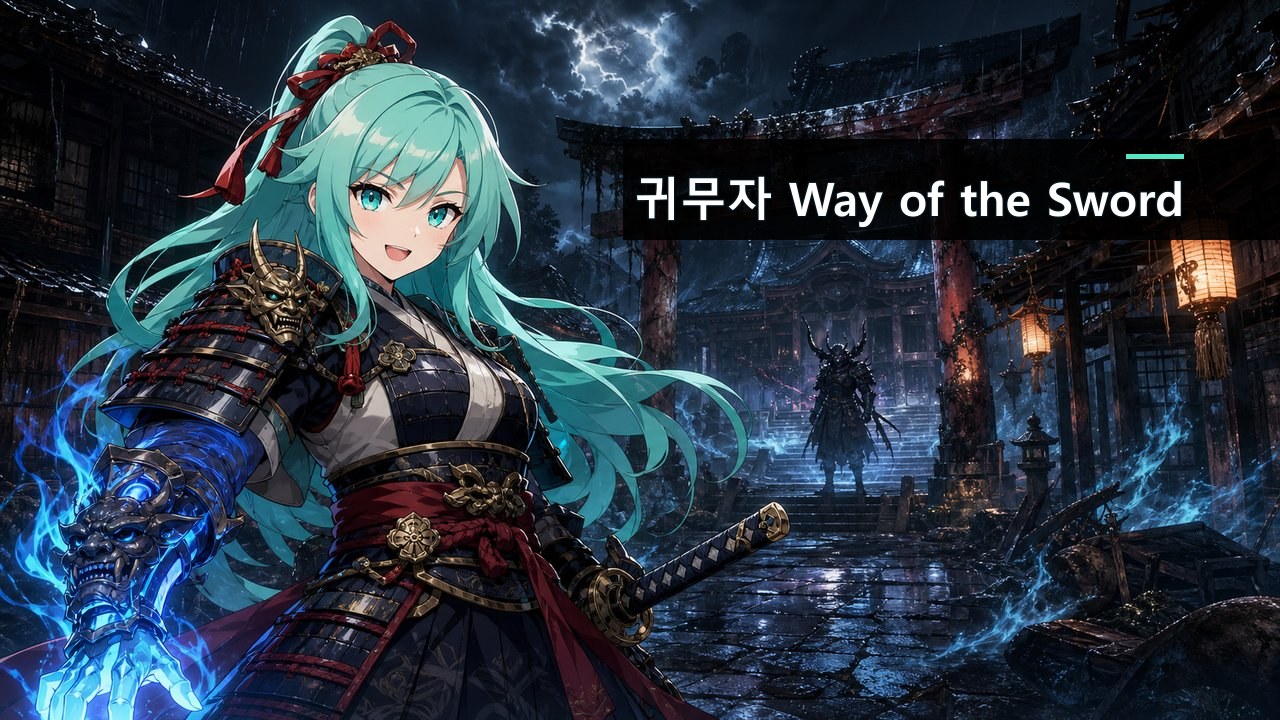 귀무자 Way of the Sword — 검극 액션의 부활