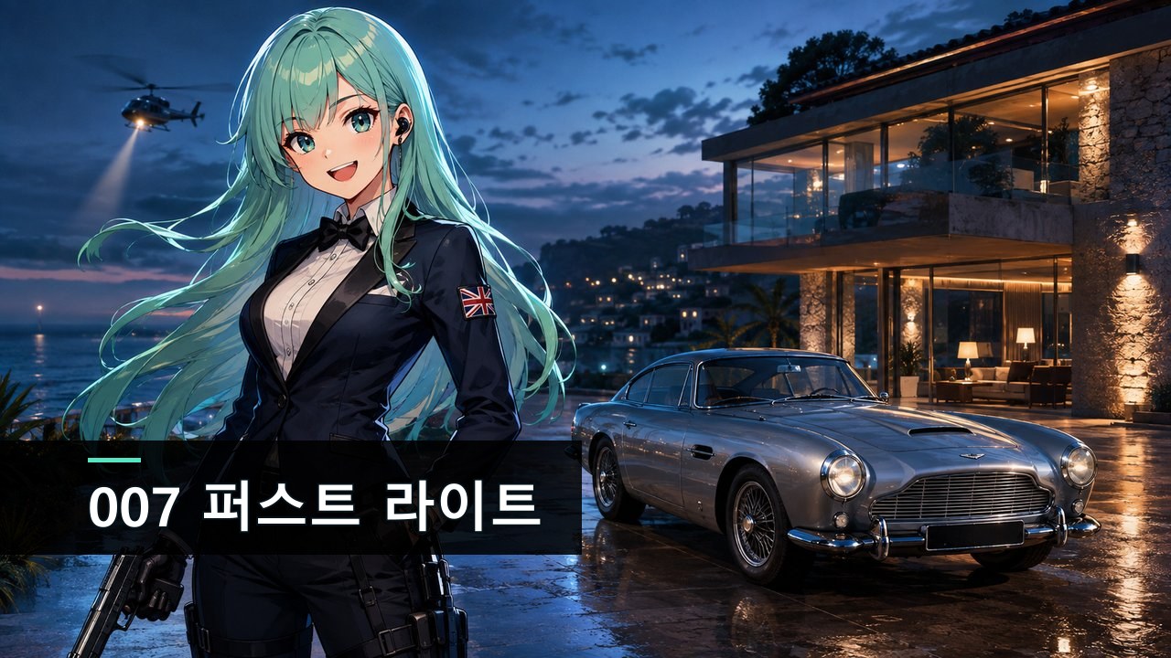 007 퍼스트 라이트 — 히트맨 제작사가 만든 젊은 본드